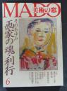 MADO美術の窓　2000年06月号　No.201　そのあゆみ画家の魂・利行