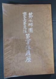 第七師団屯田歩兵第三大隊第四中隊履歴