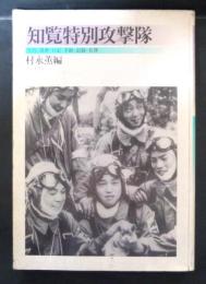 知覧特別攻撃隊  : 写真・遺書・日記・手紙・記録・名簿 ＜ジャプランブックス＞ 改訂版1刷