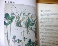 増訂原色 野外植物図譜 学生版