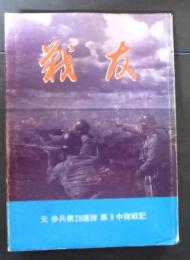 戦友：元 歩兵第２８連隊 第９中隊戦記