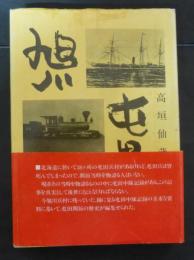 旭川屯田開拓