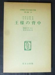名著復刻 日本児童文学館 第二集 24　王様の背中