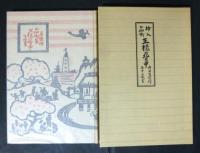 名著復刻 日本児童文学館 第二集 24　王様の背中