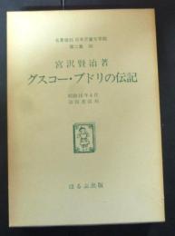 名著復刻　日本児童文学館　グスコーブドリの博記