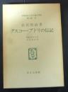 名著復刻　日本児童文学館　グスコーブドリの博記