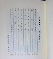 名著復刻　日本児童文学館　グスコーブドリの博記