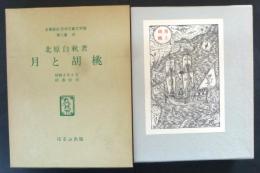 月と胡桃　名著復刻　日本児童文学館 第2集