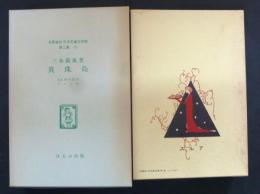 真珠島　名著復刻日本児童文学館 第二集　１５