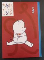 たべるトンちゃん　名著複刻日本児童文学館　第二集 27