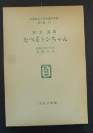 たべるトンちゃん　名著複刻日本児童文学館　第二集 27