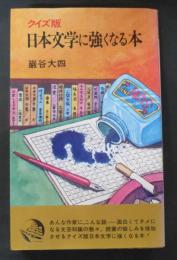 クイズ版　日本文学に強くなる本　（潮文社リヴ）