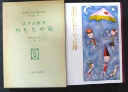 おもちゃ箱　日本児童文学館 : 名著複刻 第2集 19