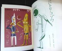 おもちゃ箱　日本児童文学館 : 名著複刻 第2集 19