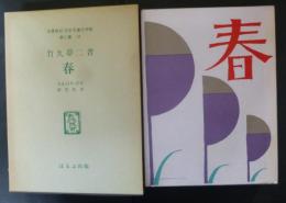 童話集　春　名著複刻日本児童文学館第ニ集18