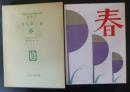 童話集　春　名著複刻日本児童文学館第ニ集18