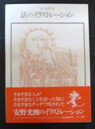話のイラストレーション