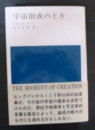 宇宙創成のとき