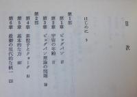 宇宙創成のとき