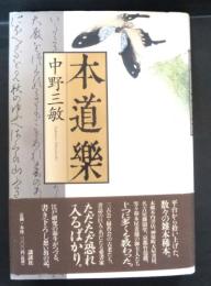 本道樂