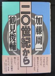 二〇世紀から
