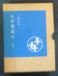 わが登高行