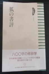 狐の書評