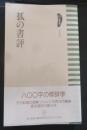 狐の書評