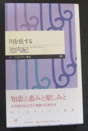 川を旅する