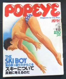 POPEYE ポパイ １９７７年８月１０日 No.１２　スキーについて真剣に考えるのだ