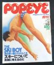 POPEYE ポパイ １９７７年８月１０日 No.１２　スキーについて真剣に考えるのだ