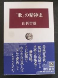 「歌」の精神史
