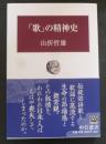 「歌」の精神史