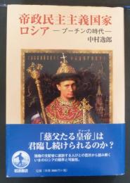 帝政民主主義国家ロシア : プーチンの時代