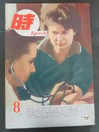 時　Ｅｐｏｃｈ　６巻８号　昭和３８年８月