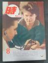 時　Ｅｐｏｃｈ　６巻８号　昭和３８年８月