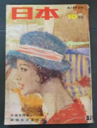 日本　昭和３７年１０月号