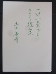 一汁一菜でよいという提案