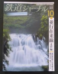 鉄道ジャーナル 2019年 10 月号 No.636 特集:並行在来線北陸編