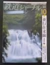 鉄道ジャーナル 2019年 10 月号 No.636 特集:並行在来線北陸編