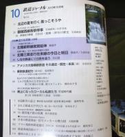 鉄道ジャーナル 2019年 10 月号 No.636 特集:並行在来線北陸編