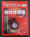 みるみる理解できる相対性理論　ニュートンムック Newton別冊サイエンステキストシリーズ