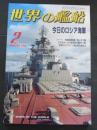 世界の艦船　今日のロシア海軍　1999年2月号No.548