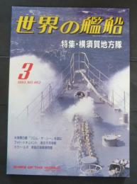 世界の艦船  1993年3月号　NO.462 特集・横須賀地方隊