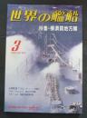 世界の艦船  1993年3月号　NO.462 特集・横須賀地方隊