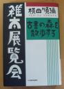 雑本展覧会 : 古書の森を散歩する