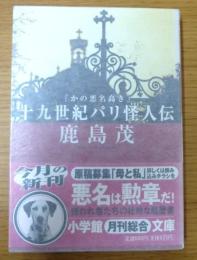 かの悪名高き十九世紀パリ怪人伝