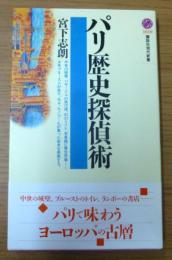 パリ歴史探偵術