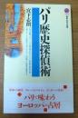 パリ歴史探偵術