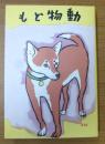 動物ども　名著復刻 日本児童文学館